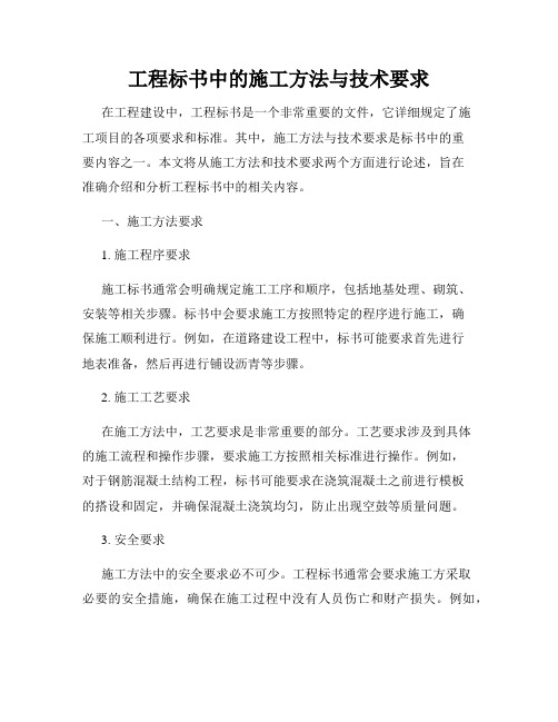 工程标书中的施工方法与技术要求