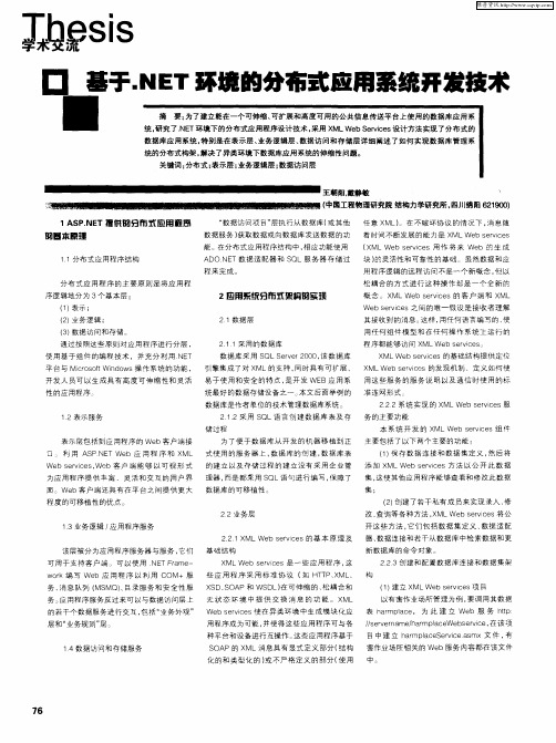 基于.NET环境的分布式应用系统开发技术