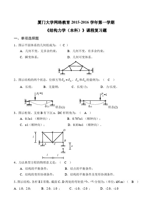 K201509《结构力学(本科)》复习题