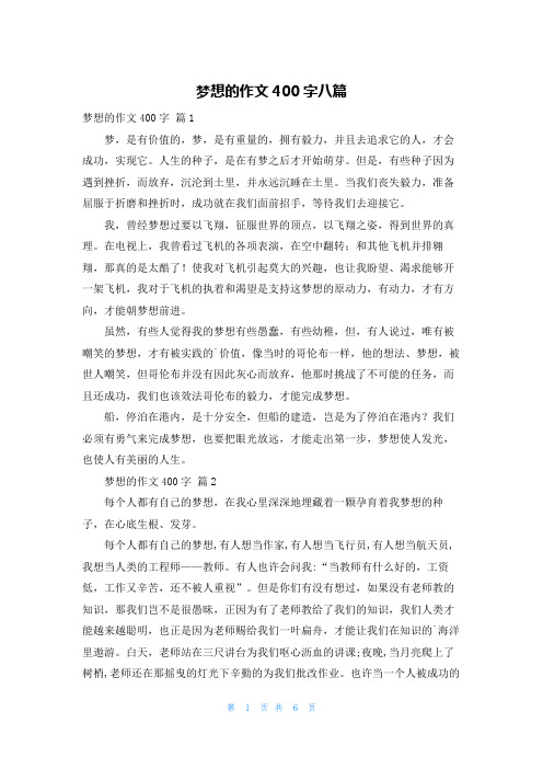 梦想的作文400字八篇