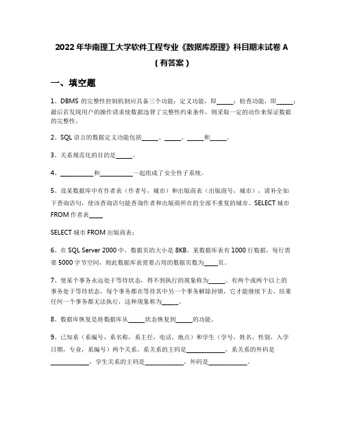 2022年华南理工大学软件工程专业《数据库原理》科目期末试卷A(有答案)