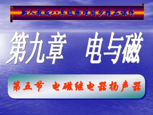 (上课用)9.5_电磁继电器_扬声器