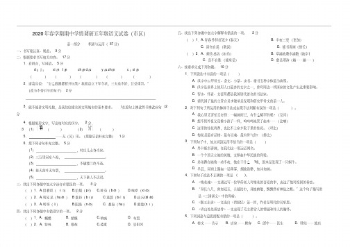 （真题）2020春学期期中学情调研五年级语文试卷（市区有答案）[学习]
