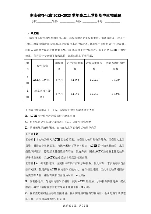 2022-2023学年湖南省怀化市高二上学期期中生物试题(解析版)