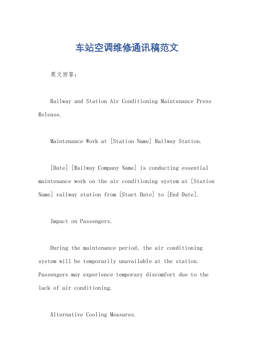 车站空调维修通讯稿范文