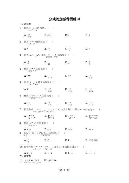 鲁教版八年级上册第二章2.3分式的加减巩固练习