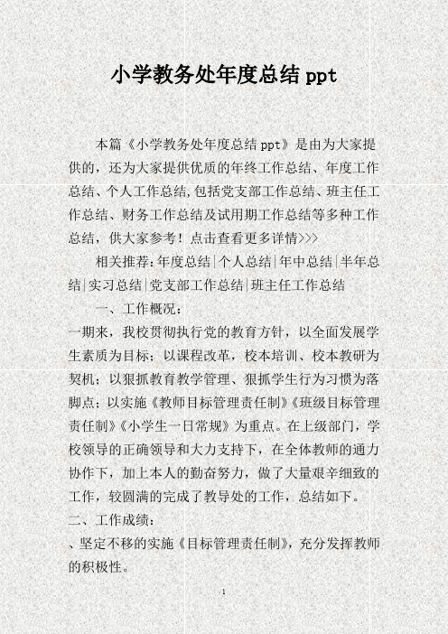 小学教务处年度总结ppt(DOC)
