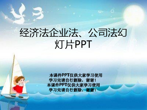 经济法企业法、公司法幻灯片PPT