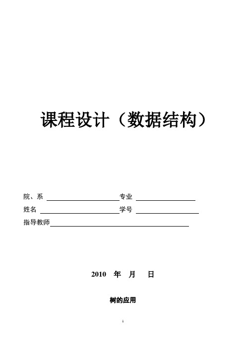 二叉树的遍历以及树与二叉树的转换课程设计