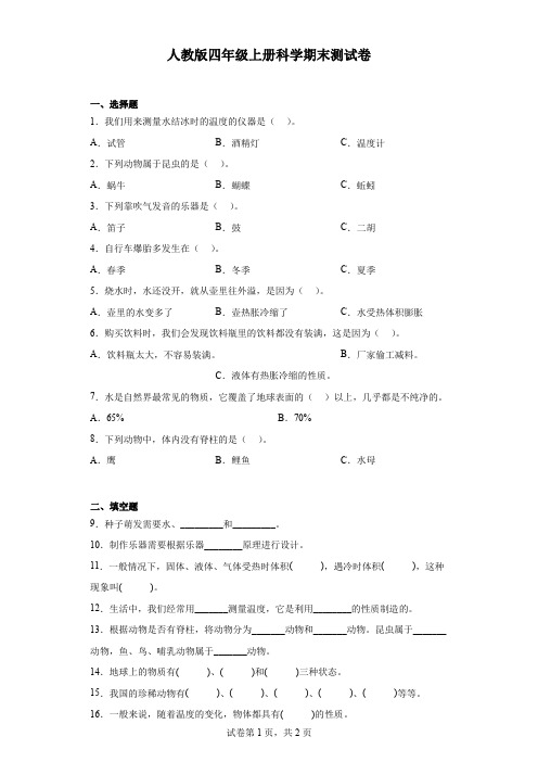 人教鄂教版四年级上册科学期末测试卷(含答案)