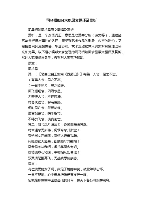 司马相如凤求凰原文翻译及赏析