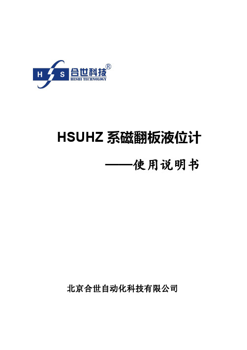 HSUHZ 系磁翻板液位计 ——使用说明书