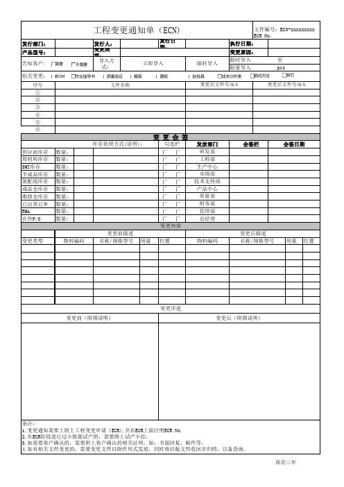 工程变更通知(ECN)