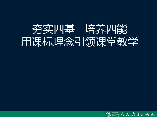 小学数学课标培训 夯实四基培养四能用课标理念引领课堂教学