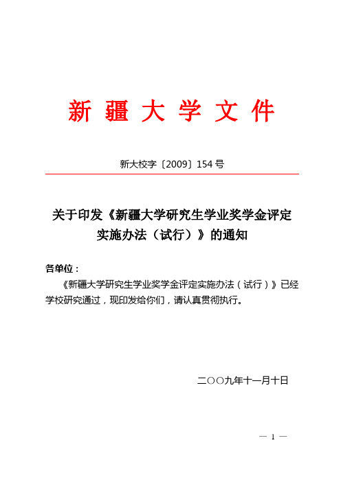 新疆大学研究生学业奖学金评定实施办法