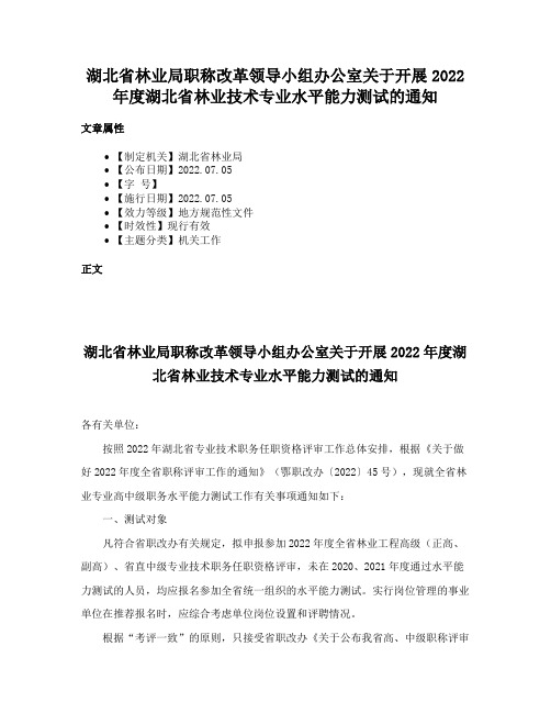 湖北省林业局职称改革领导小组办公室关于开展2022年度湖北省林业技术专业水平能力测试的通知