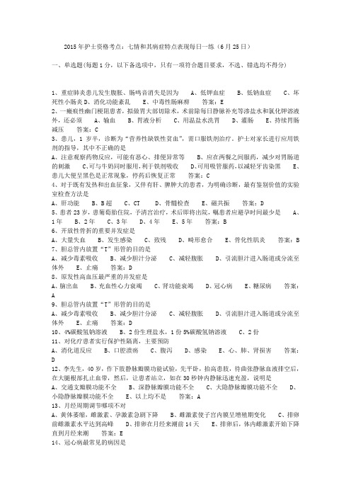 2015年护士资格考点：七情和其病症特点表现每日一练(6月25日)