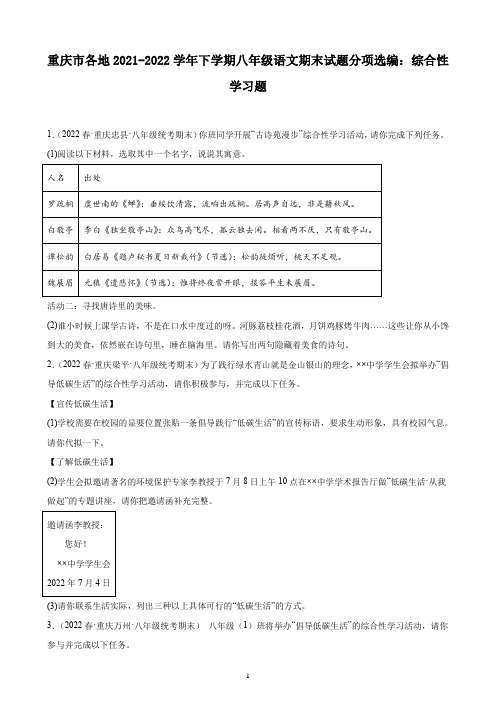 重庆市各地2021-2022学年下学期八年级语文期末试题分项选编：综合性学习题