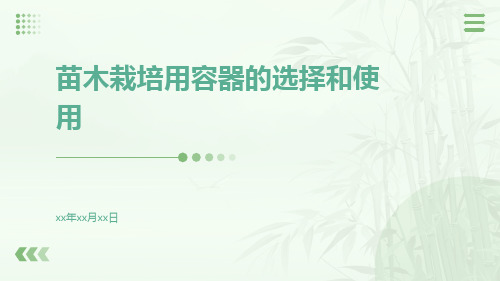 苗木栽培用容器的选择和使用