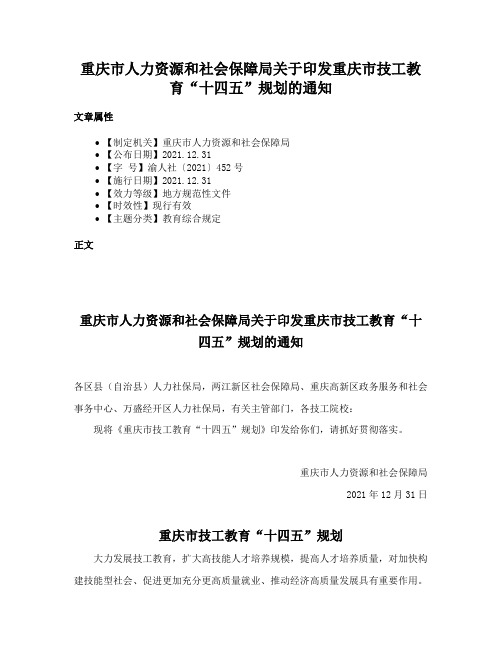 重庆市人力资源和社会保障局关于印发重庆市技工教育“十四五”规划的通知