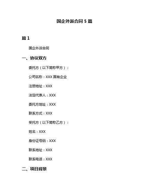 国企外派合同5篇