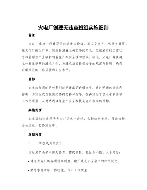 火电厂创建无违章班组实施细则