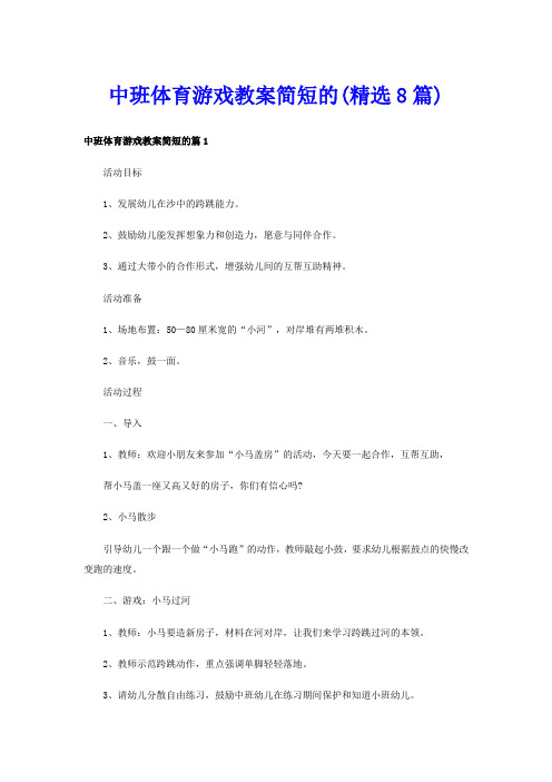 中班体育游戏教案简短的(精选8篇)