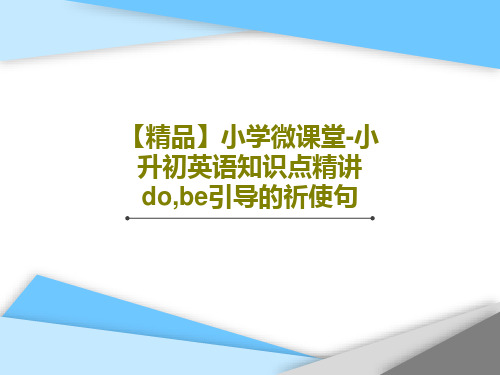 【精品】小学微课堂-小升初英语知识点精讲do,be引导的祈使句PPT共21页