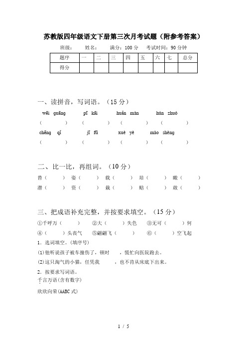 苏教版四年级语文下册第三次月考试题(附参考答案)