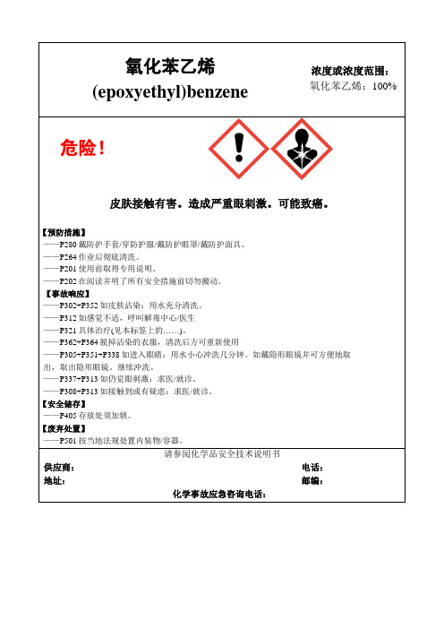 氧化苯乙烯-危险化学品安全标签