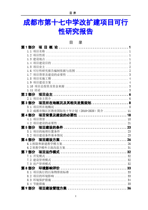 成都市第十七中学改扩建项目可行性研究报告