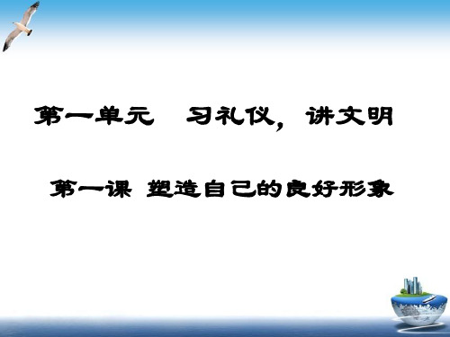 第一课塑造自己上的良好形象