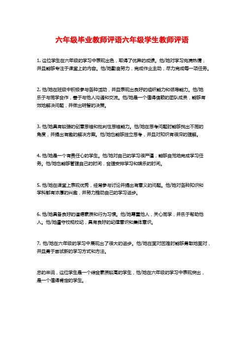 六年级毕业教师评语六年级学生教师评语