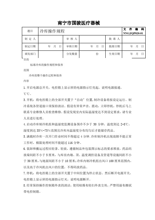冷库操作规程