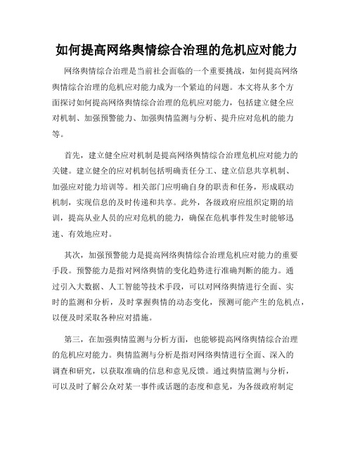 如何提高网络舆情综合治理的危机应对能力