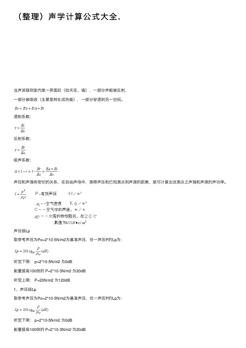 （整理）声学计算公式大全.