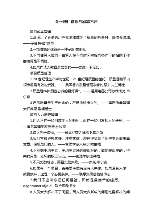 关于项目管理的励志名言