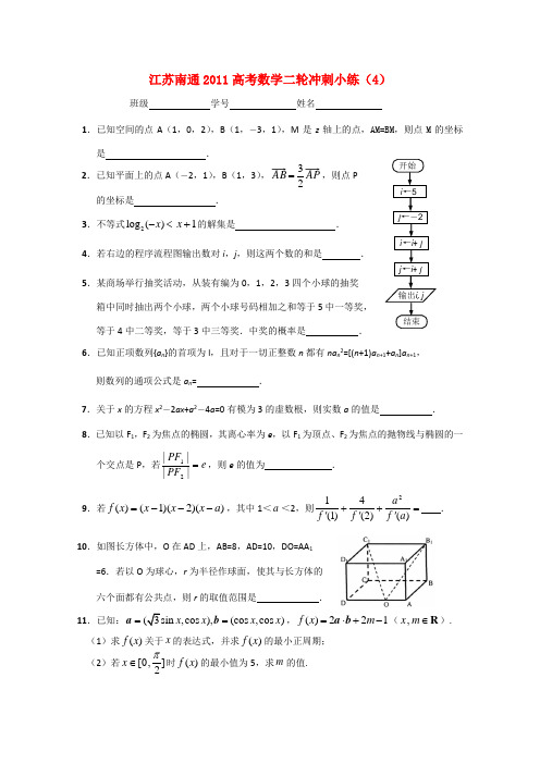 江苏省南通市高考数学二轮冲刺小练(4)