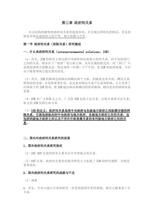 2012年南大社保考研_陈振明_公共管理学笔记_第三章_政府间关系