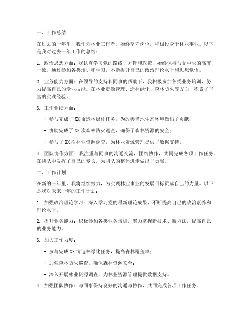 林业个人工作总结和计划