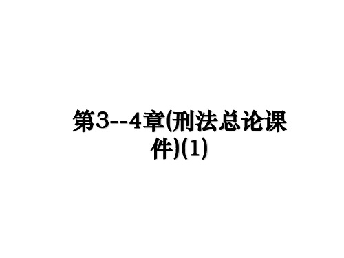 最新第3--4章(刑法总论课件)(1)课件PPT