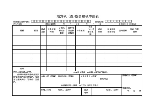 陕西地方税(费)综合纳税申报表