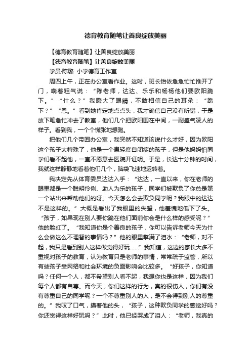 德育教育随笔让善良绽放美丽