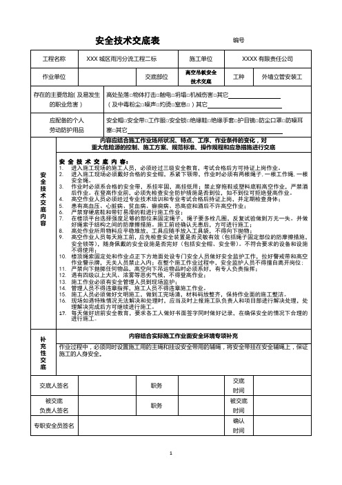 高空吊板(蜘蛛人)安全技术交底和安全检查表