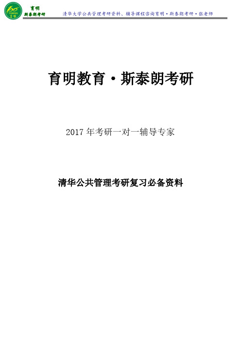 2017年清华公共管理斯塔林《公共部门管理》考研笔记整理2-育明·斯泰朗考研考博