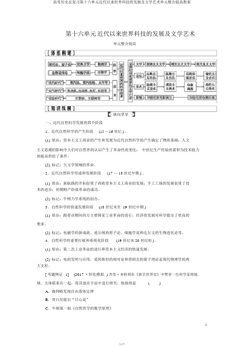 高考历史总复习第十六单元近代以来世界科技的发展及文学艺术单元整合提升学案