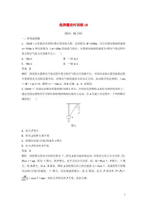 新课标地区专用2020高考物理提分定时练辑选择题定时训练16含解析201911221272