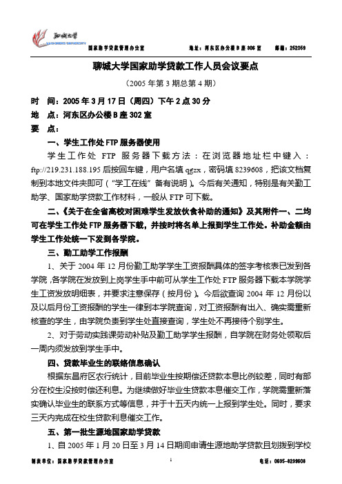 聊城大学国家助学贷款工作人员会议要点概要