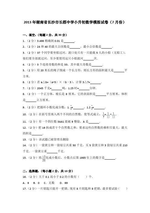 2013年湖南省长沙市长郡中学小升初数学模拟试卷(7月份)