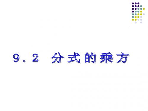 沪科版七年级下册9.2分式的运算乘方课件 (共25张PPT)